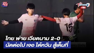 ไทย พ่าย เวียดนาม 0-2 \