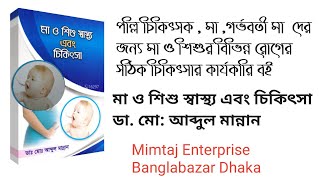 মা ,গর্ভবতী মা , দের জন‌্য কার্যকারি বই মা ও শিশু স্বাস্থ্য এবং চিকিৎসা ডা. মো: আব্দুল মান্নান