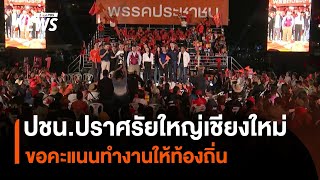 พรรคประชาชนปราศรัยใหญ่เชียงใหม่ ขอคะแนนทำงานให้ท้องถิ่น | Thai PBS News