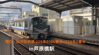 【芦原橋駅】関空・紀州路快速 225系5100番台+223系0番台 通過