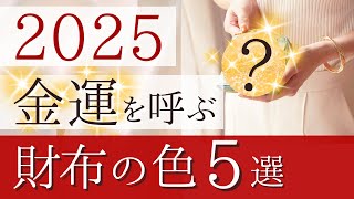 💎【最新2025年】プロが厳選 開運色⭐️最強 金運UP術、金運を呼ぶ お財布カラー【金運財布研究家】