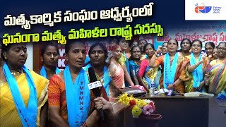 మత్స్యకార్మిక సంఘం ఆధ్వర్యంలో ఘనంగా జరిగిన మత్స్య మహిళల రాష్ట్ర సదస్సు | Fishery News Telugu