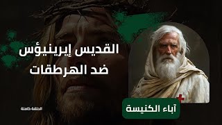 القديس إيرينيؤس ضد الهرطقات - الأكاديمية اللاهوتية