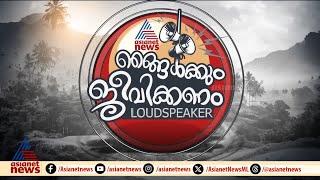 കാടിറങ്ങുന്ന ഭീതി ,ആശങ്കയിൽ ജനം ; 'ഞങ്ങൾക്കും ജീവിക്കണം ' മലയോര ജനത പറയുന്നു