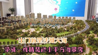 威海：荣成一线海景精装修小平方住宅，出门就是沙滩大海黑松林