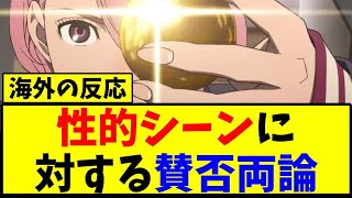 【海外の反応】日本アニメのサービスシーンに対する海外の賛否両論【反応集】