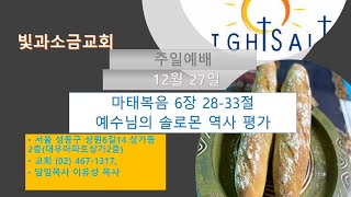 [뚝섬]빛과소금교회 12월 27일, 주일예배, 마태복음 6장 28-33절, \