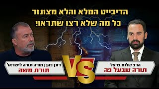 הדיבייט המלא: רונן כהן מול הרב שלום בראל – תורה שבכתב נגד תורה שבעל פה | ללא עריכה וללא צנזורה