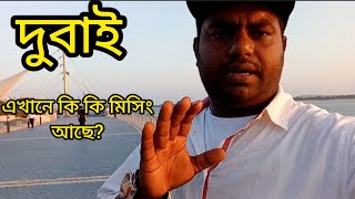 বাংলাদেশের সাগর পাড়  Vs দুবাই সাগর পাড় | Sea Beach Dubai and Bangladesh Sea Beach