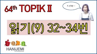 64th TOPIK2 READING, 64회 토픽2 읽기 #9 (32~34번)