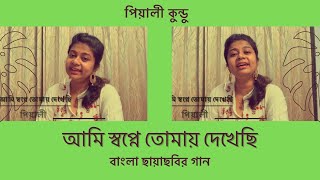 আমি স্বপ্নে তোমায় দেখেছি । Ami Swapne Tomay Dekhechi । Bipasha Movie । Uttam-Suchitra । Pialy