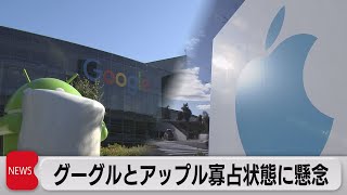 グーグルとアップルに独禁法上の懸念表明　２社の寡占で十分な競争働いていない　公取委が会見（2023年2月9日）