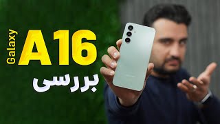 Galaxy A16 Review / بررسی گوشی جدید و اقتصادی سامسونگ