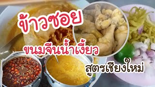 ข้าวซอย ขนมจีนน้ำเงี้ยว เจ้าเก่า สูตรเชียงใหม่ Bangkok Street Food