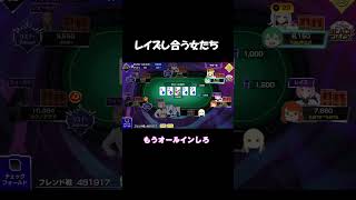 レイズ合戦が止まらない！【ポーカーチェイス】#shorts