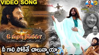 Nee Gali Sokithe Chalunaya Full Video Song | Oo Manishi Neevevaru | SP Balasubramanyam | Jesus Songs