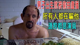 男子出生就被偷拍直播，爸媽所有人都騙他，連狗都是演員！