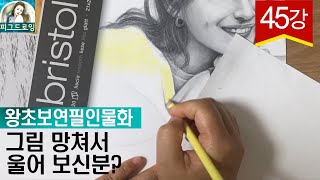 [왕초보 연필인물화] 수정하다가 종이가 뚫릴까요? 연필인물화에 색연필을 함께 사용해 보았습니다. 신민아님 동생을 그려서 수정이 필요하네요.