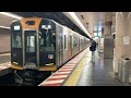 fhd60p【発車シーン】阪神1000系 hs51 近鉄奈良行き快速急行 @新開地駅2番線