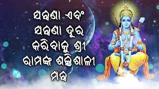 ଯନ୍ତ୍ରଣା ଏବଂ ଯନ୍ତ୍ରଣା ଦୂର କରିବାକୁ ଶ୍ରୀ ରାମଙ୍କ ଶକ୍ତିଶାଳୀ ମନ୍ତ୍ର |