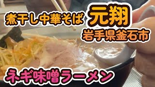 【釜石グルメ】煮干し中華そば 元翔　 (2024.12)