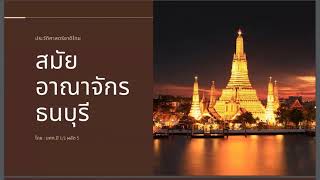 ลำดับเหตุการณ์สำคัญอาณาจักรกรุงธนบุรี