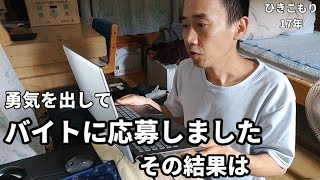 【無職ニート17年】勇気を出してバイトに応募しました！【引きこもり】