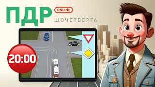 Вирішуємо тести з ПДР Онлайн | Щочетверга | 26.09.2024