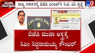 MUDA Site Scam Against CM Siddaramaiah | ಮುಡಾ ವಿಚಾರವಾಗಿ ಸಿಎಂ ವಿರುದ್ಧ BJP, JDS​ ಕಾಲು ಕೆರೆದು ನಿಂತಿವೆ