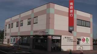 青森銀行 エルムの街支店（外観）【青森県・五所川原市】　2019.10.21　Aomori Bank