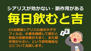 シアリスが効かない・副作用があるなら 毎日飲むと「吉」