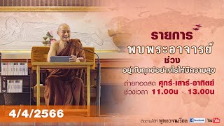 รายการพบพระอาจารย์ “ จิตเป็นอย่างไร  ” (รีรัน)