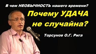 В чем НЕОБЫЧНОСТЬ нашего времени? Почему УДАЧА не случайна? Торсунов О.Г. Рига