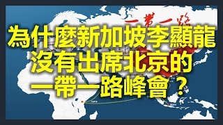 為什麼新加坡李顯龍沒有出席北京一帶一路峰會 （One Belt One Road）