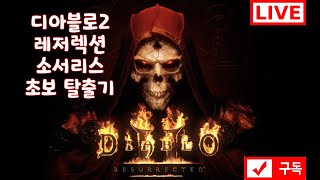 [디아블로2 레저렉션]4일차!!맨땅 헤딩중인 디린이. 답답하다구요? 전 죽을맛입니다. 훈수환영! 쩔안받아요!