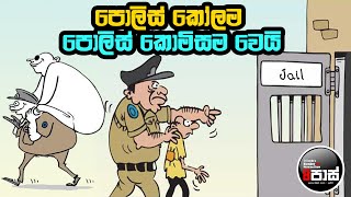 NETH FM 8 PASS JOKES 2025.02.25 | පොලිස් කෝලම පොලිස් කොමිසම වෙයි !