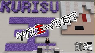 【マイクラ】クリス王～前編～【サーカス】#マイクラ