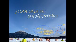 『ワカサギ釣り』２０２４年２月上旬、下旬、阿寒湖ワカサギ釣り