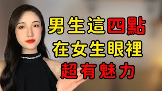 男生這四點行為，在女生眼裡超有魅力！丨兩性丨情感丨戀愛