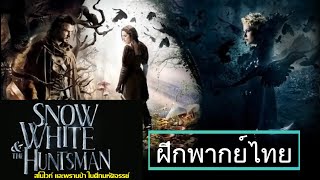 Snow White and the Huntsman - สโนไวท์และพรานป่าในศึกมหัศจรรย์ -  [ฝึกพากย์ไทย]