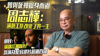 港片徐錦江御用配音？曾與死神擦身而過 周志輝：演藝工作改變了我一生 | 電影相關 專訪 周志輝 (下)