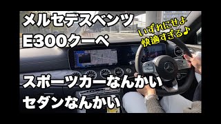 【ベンツE300クーペはいったいスポーツカーなのかセダンなのか？？】