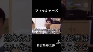 【名言集第５弾】フィッシャーズ