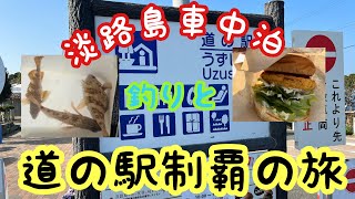 ソロ車中泊　淡路島　釣りと道の駅制覇の旅　淡路島バーガー食べ比べ