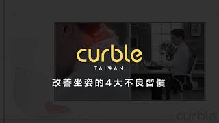 [ Curble ] 如何改善不良坐姿