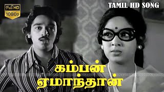 கம்பன் ஏமாந்தான் பாடல் | Nizhal Nijamagiradhu | Kamal Hassan,Sumithra | SPB \u0026 MSV Superhit HD Song