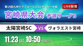 【宮崎CY U-13】予選リーグB　太陽宮崎 vs  F.C.Volaest Miyazaki  2024年度 第19回九州クラブユース（U-13）サッカー大会　宮崎県大会