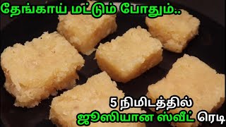 தேங்காய் இருந்தால் போதும் 5 நிமிடத்தில் சூப்பரான ஸ்வீட் ரெடி || Coconut Burfi in Tamil-Thengai Burfi