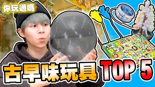 古早味玩具Top5！玩過的人年紀都不小了？經典童年玩具你玩過嗎？🤔【黃氏兄弟開箱頻道】黏黏小手、經典聖誕樹、YOYO溜溜球、太空氣球、戳戳樂