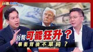 【新台幣暴力升值 暴衝背後不單純？美元貶值拉警報 手上美金該怎麼辦？該趁勢逃命還是加碼？川普貿易戰加速美元出走潮？避險貨幣轉向黃金、加密貨幣？｜張振驊ft.李其展｜台灣大時代｜2025.05.24】
